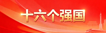 十六個(gè)強(qiáng)國(guó)