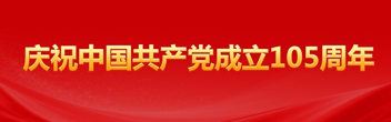 慶祝中國(guó)共產(chǎn)黨成立105周年