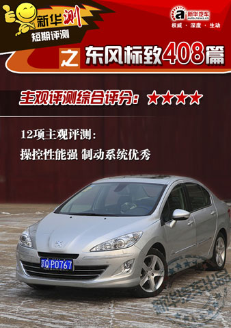 東風標致408