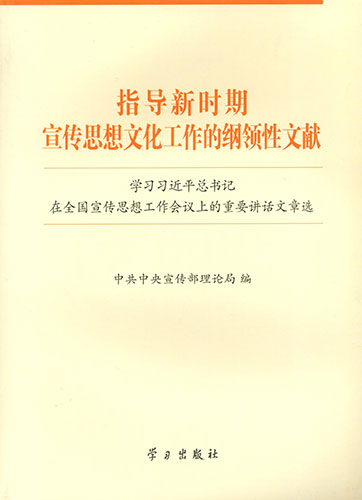 指導新時期宣傳思想文化工作的綱領性文獻&mdash;&mdash;學習習近平總書記在全國宣傳思想工作會議上的重要講話文章選