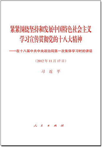 緊緊圍繞堅持和發(fā)展中國特色社會主義 學習宣傳貫徹黨的十八大精神&mdash;&mdash;在十八屆中共中央政治局第一次集體學習時的講話