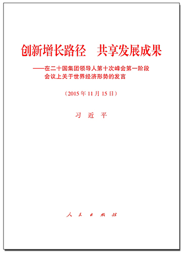創(chuàng)新增長路徑 共享發(fā)展成果&mdash;&mdash;在二十國集團領導人第十次峰會第一階段會議上關于世界經濟形勢的發(fā)言