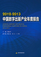 《2012-2013中國數字出版產業年度報告》