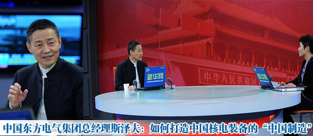 專訪東方電氣總經(jīng)理斯?jié)煞?打造核電裝備"中國制造"