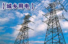 2015年城鄉(xiāng)用電同網(wǎng)同價(jià)
