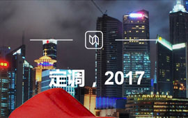 定調,2017