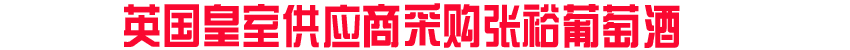 英國皇室供應商采購張裕葡萄酒
