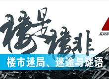 樓市迷局、迷途與謎語(yǔ)