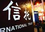 信托公司去年業績快報出爐利潤增速放緩