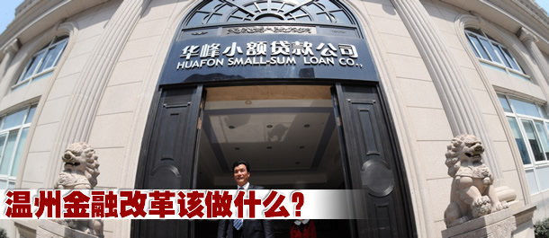 溫州金融改革該做什么?
