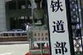 鐵道部:鼓勵民間資本進入鐵