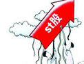 &ldquo;特別處理&rdquo;制度實施