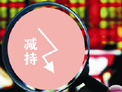 新股發售首開&ldquo;減持&rdquo;先河