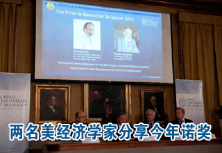 兩名美經濟學家分享今年諾貝爾經濟學獎