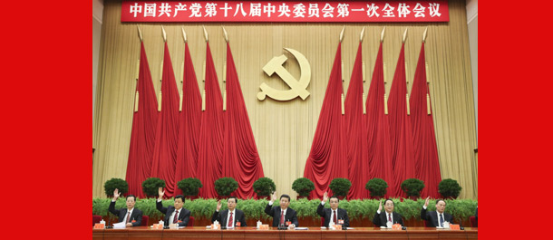 中國共產黨第十八屆中央委員會第一次全體會議