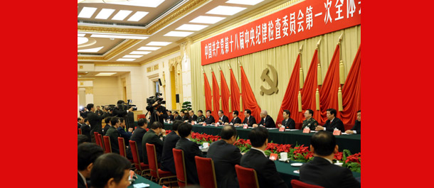 中國共產黨第十八屆中央紀律檢查委員會第一次全體會議