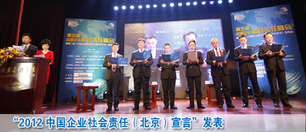 2012中國企業(yè)社會責任北京宣言