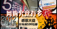 年終策劃:2012最“火”網購
