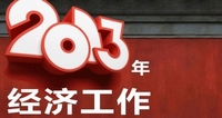 聚焦中央經濟工作會議