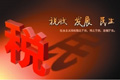我國現在有多少個稅種?