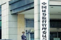 證監(jiān)會(huì)緊急部署資本市場抗震救災(zāi)工作