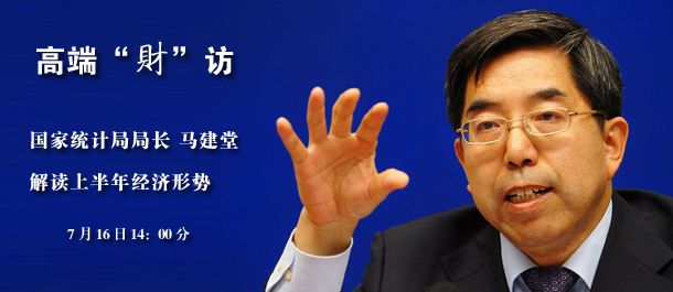 獨(dú)家專(zhuān)訪國(guó)家統(tǒng)計(jì)局局長(zhǎng)馬建堂