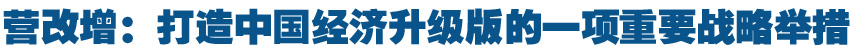 營改增:打造中國經濟升級版的一項重要戰略舉措