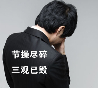 節操何在？