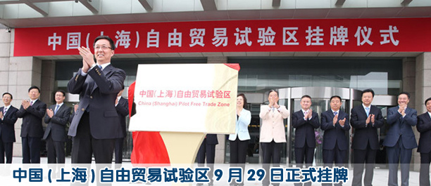 中國(上海)自由貿易試驗區9月29日正式掛牌