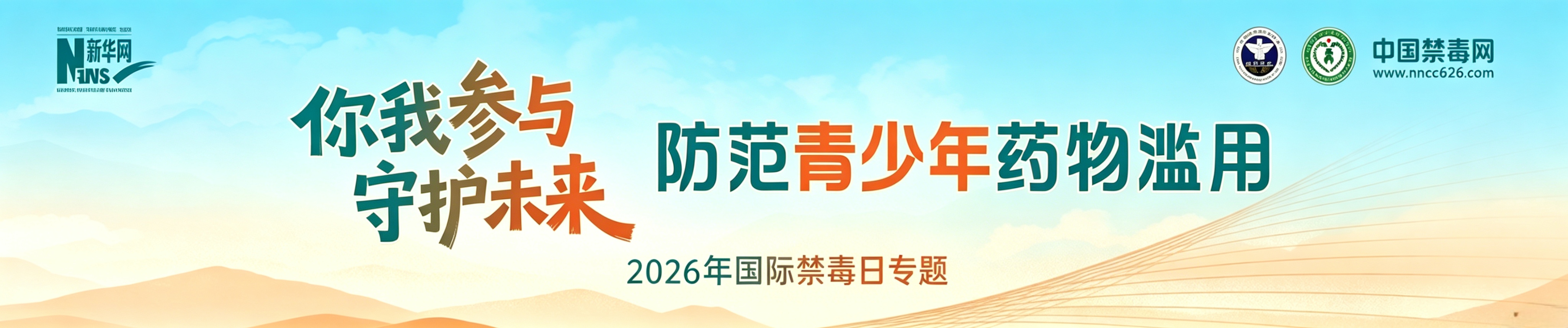 2026年國際禁毒日專題