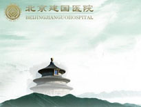 建國醫(yī)院