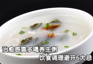 治愈感冒多喝養生粥 飲食調理避開6大忌