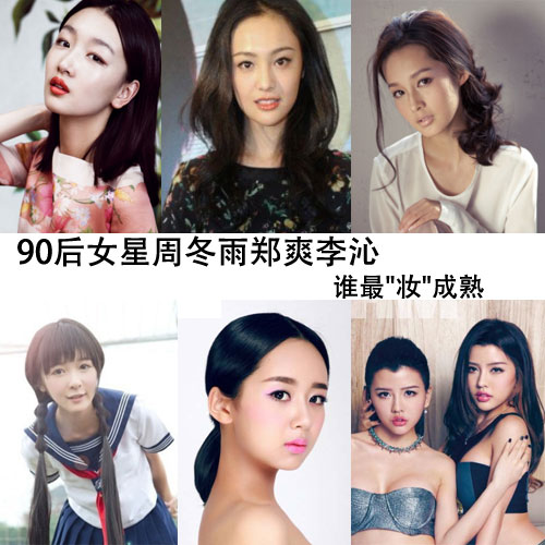 鄭爽周冬雨楊紫徐嬌 90后女星最愛&ldquo;妝&rdquo;成熟