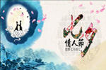 七夕將至，我們需做哪些準備？【圖】