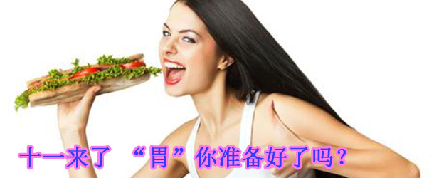 十一來了 &ldquo;胃&rdquo;你準備好了嗎？