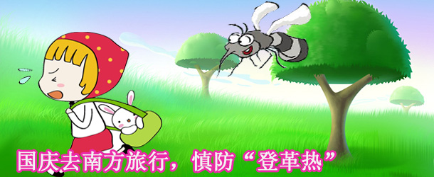 國慶去南方旅行，慎防&ldquo;登革熱&rdquo;