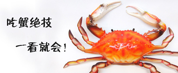 吃蟹絕技 一看就會！