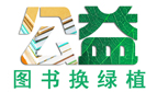 圖書換綠植助力"青苗計劃"