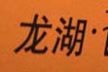 龍湖時代天街物業費4塊7