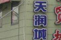 蘇寧環球曝天潤城等多地樓盤缺陷