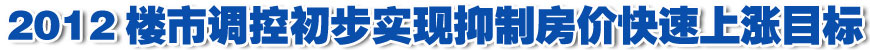 社科院:2012樓市調控初步實現抑制房價快速上漲目標