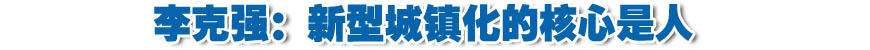 李克強:新型城鎮化的核心是人 必須保護農民利益