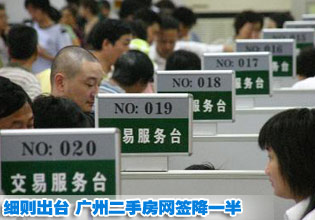 “國五條”地方細則出臺 廣州二手房網簽降一半