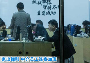 北京出臺國五條細則 房產中介員工連夜加班(組圖)