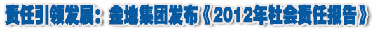 人本奠定長青基業，服務詮釋核心價值&mdash;&mdash;金地集團2012年社會責任報告