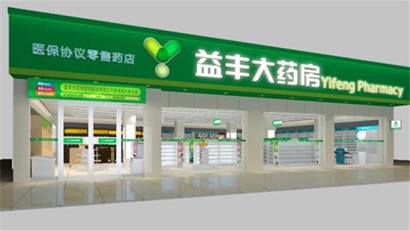 &ldquo;智能升級先行者&rdquo;益豐大藥房