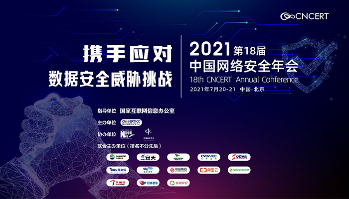 &ldquo;2021年中國(guó)網(wǎng)絡(luò)安全年會(huì)&rdquo;即將舉辦 期待您的參與