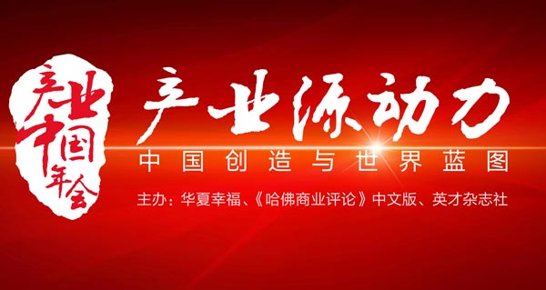 2016產業中國年會舉行 尋求產業升級新動力