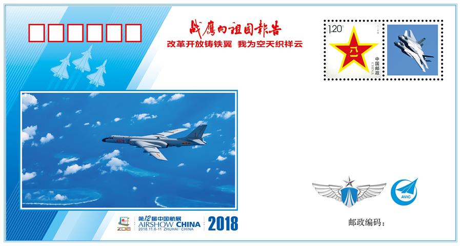 (圖文互動)(1)“改革開放鑄鐵翼 我為空天織祥云”——中國空軍新聞發言人詳解《戰鷹向祖國報告》紀念封蘊含的強國興軍故事