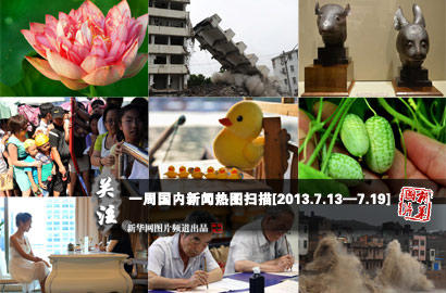 一周國內(nèi)：武漢&ldquo;樓片片&rdquo;被拆除 汶川地震被淹房屋重現(xiàn)